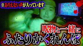 【心霊】※閲覧注意の声が入った！いわく付き呪物と"ふたりかくれんぼ"やった結果…。