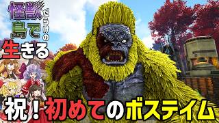 【Ark/マルチMOD実況】弱すぎる仲間が増えて絶望してたらボス生物テイムして希望にあふれる回【ゆっくり実況/アークサバイバルエボルブ】