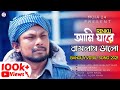 আমি যারে বাসলাম ভালো/Rinku/ Ami Jare Vaslam Valo Lyrics /Bangla Lyrical Song/Moja 24