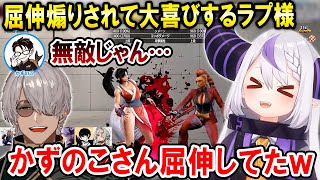 【スト6】かずのこさんに屈伸煽りされて大満足する園児ラプ様ｗ【ホロスターズ切り抜き/アルランディス/ホロライブ/ラプラス・ダークネス/アルランディス/なるお/本阿弥あずさ/或世イヌ】