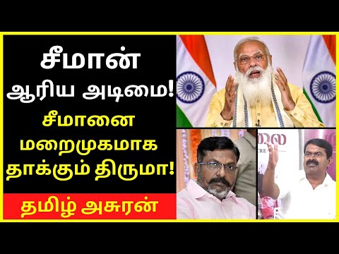 சீமானை தாக்கும் திருமா  | Thirumavalavan general speaking | Thirumavalavan great speeches