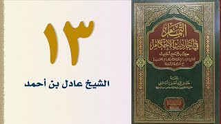 صورة ١٣. التمام في أحاديث الأحكام | الشيخ عادل بن أحمد
