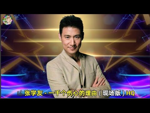张学友 - 一千个伤心的理由 ( 现场版 ) HQ