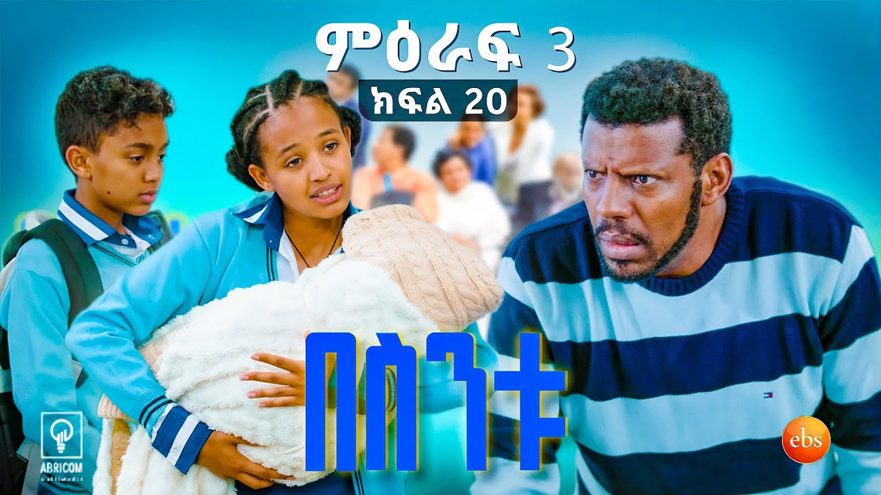 //በስንቱ// BESINTU "አዲስ አለቃ"😂 S3 Ep 20