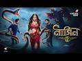 Naagin 5 নাগিন ৫ আজ থেকে