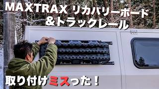 【DIY】リカバリーボードとトラックレールを取り付ける！| OVERLAND セルフビルド JDM