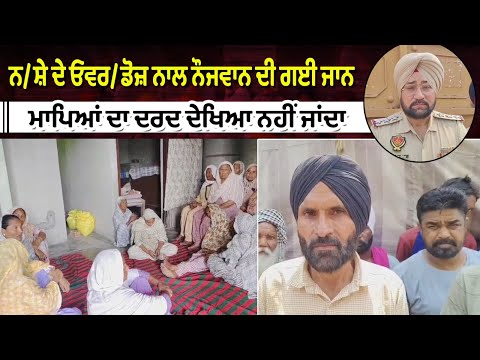 ਨ/ਸ਼ੇ ਦੇ ਓਵਰ/ਡੋਜ਼ ਨਾਲ ਨੌਜਵਾਨ ਦੀ ਗਈ ਜਾਨ 