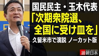 国民民主・玉木代表「次期衆院選、全国に受け皿を」久留米市で演説【ノーカット版】