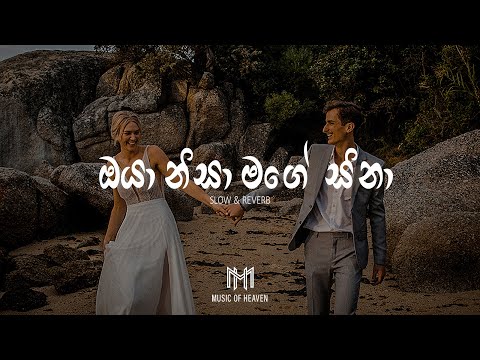 Oya Nisa Mage Sina | ඔයා නිසා මගේ සිනා (Slow & Reverb)