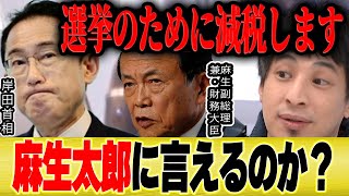 🅽🅴🆆【ひろゆき×宮崎哲弥】夏の参院選を前に減税くるか【切り抜き 論破 2022 財務省 麻生太郎 麻生大臣 麻生副総理 岸田政権 岸田首相 乙武洋匡 】