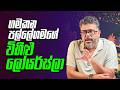 ගමකන පල්ලේගමගේ විහිළු ලෝයර්ස්ලා - Vlog Ep 556 - Gune Aiyage Kamare