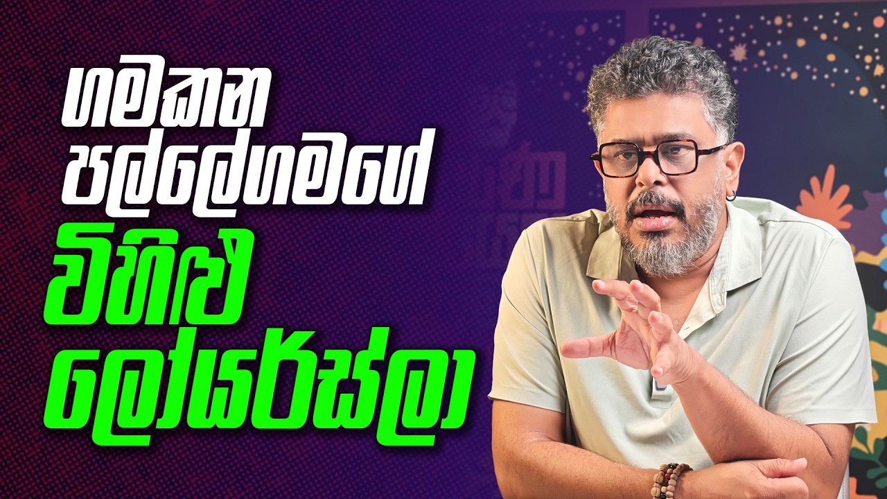 ගමකන පල්ලේගමගේ විහිළු ලෝයර්ස්ලා - Vlog Ep 556 - Gune Aiyage Kamare
