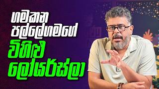 ගමකන පල්ලේගමගේ විහිළු ලෝයර්ස්ලා - Vlog Ep 556 - Gune Aiyage Kamare