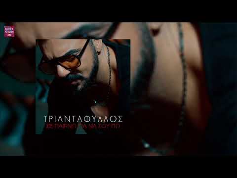 Τριαντάφυλλος Σε παίρνω για να σου πω / Triantafillos Se perno gia na sou po