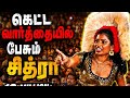 தஞ்சாவூர் சித்ரா கரகாட்டம் வீடியோ Tamil 