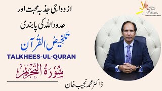 SURAH AT TEHRIM | (Chapter 66) |Talkhees-ul- Quran by Dr Muhammad Najeeb Khan
