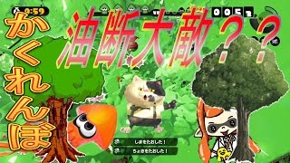 スプラトゥーン かくれんぼは油断大敵 Splatoon #3