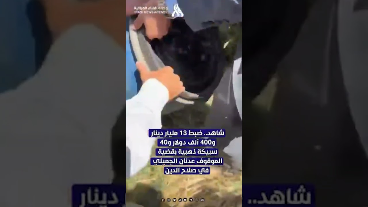 فيديو | شاهد.. ضبط 13 مليار دينار و400 ألف دولار و40 سبيكة ذهبية بقضية المتهم عدنان الجميلي في صلاح الدين