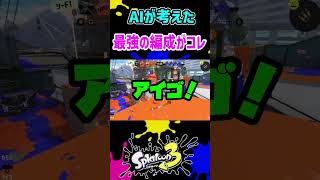 AIが考えた最強の編成がヤバすぎるwww 【スプラトゥーン3】【スプラ3】"#vtuberスプラ #スプラ3 #splatoon3 #ゲーム実況 #スプラトゥーン3