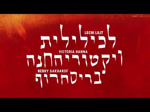 Lechi Lilit -  לכי לילית -  Victoria Hanna & Berry Sakharof - ויקטוריה חנה & ברי סחרוף - Lyric Video