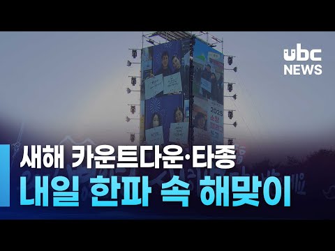 새해 카운트다운·타종..내일 한파 속 해맞이