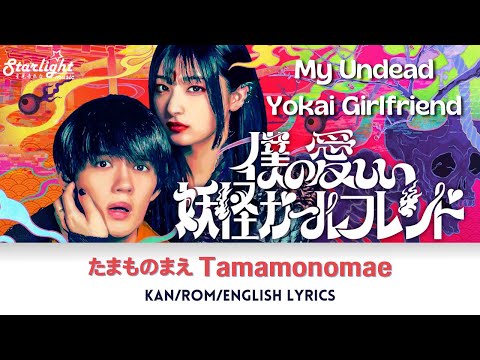 My Undead Yokai Girlfriend 《僕の愛しい妖怪ガールフレンド》主題歌 『たまものまえ』水曜日のカンパネラ 【Japanese/Rom/English Lyrics】
