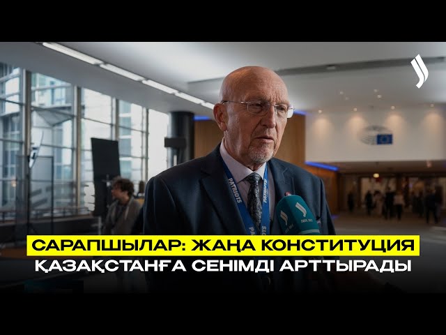 Сарапшылар: жаңа Конституция Қазақстанға сенімді арттырады