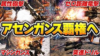 【感涙】属性砲撃確定！マシンガンランス化や突進ドリルで不安要素ゼロの覇権武器へ/武器紹介動画徹底解説【モンハンアセンダンス】