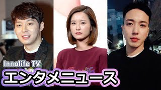 エンタメ★JYJユチョン、3年ぶりにニューアルバム/アン・ジェウク、飲酒運転摘発初めてじゃない/CNBLUEジョン・ヨンファ、近況/情報紙流布者を検挙 “ナ・ヨンソクPDとチョン・ユミのスキャンダル”