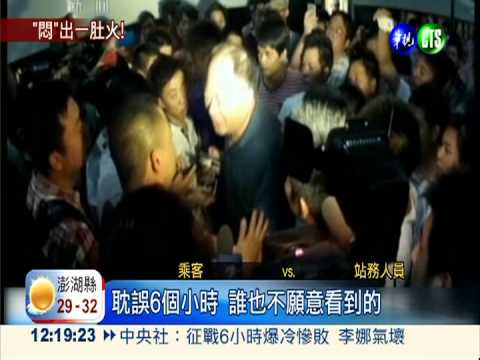 列車受困隧道6小時 乘客氣炸了!
