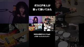 ボカロP本人が自分の曲を歌って弾いてみた #shorts