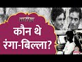 जब दहशत में आ गई थी पूरी दिल्ली Ranga Billa Geeta An