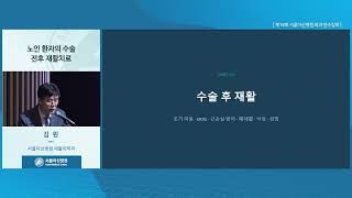 제18회 서울아산병원 외과 연수강좌 : 노인 환자의 수술 전후 재활치료 미리보기