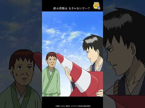 「奥の細道 エピソード2 旅立ち」TVアニメ『増田こうすけ劇場 ギャグマンガ日和GO』　第３話より #shorts