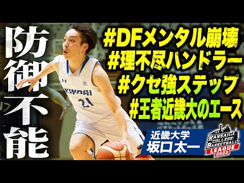 流通学科 【ON FIRE】近畿大・坂口太一／防御不能の理不尽シュートを連発しDFのメンタルを破壊！