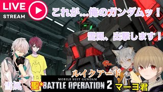 【ゲリラ配信】機動戦士ガンダムバトルオペレーション２やってくぜ！part1