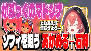 がぶっく内恋愛！？ソフィアを巡るあかめる+石神の戦い【にじさんじ/切り抜き】