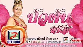 เจ็บคักกว่าเจ็บ – นนท์ บัวเชด
