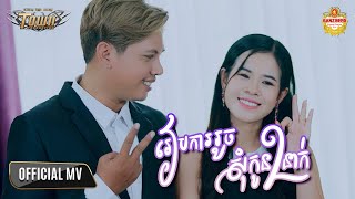 រៀបការរួចសុំកូនពីរនាក់ - សិទ្ធ - Seth - Official Video Music