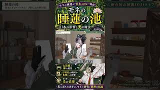 モネ《睡蓮の池》が日本の影響と光の魔法　#儒烏風亭らでん #モネ #睡蓮 #美術解説 #REGLOSS #ホロライブ