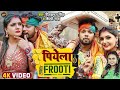 Video Pike Ghare Awela Frooti Neelkamal Singh Shilpi Raj पियेला Frooti Bhojpuri Video So