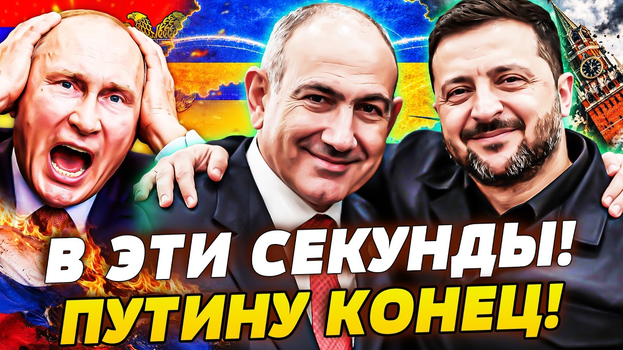 💥ТОЛЬКО ЧТО! ПАШИНЯН ДАЛ ПУТИНУ ПО МОРДЕ НА ГЛАЗАХ У ВСЕХ! КАВКАЗ СОРВАЛСЯ З?