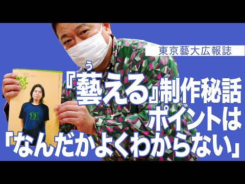 建築学科 『藝える』制作秘話　ポイントは「なんだかよくわからない」東京藝大広報誌