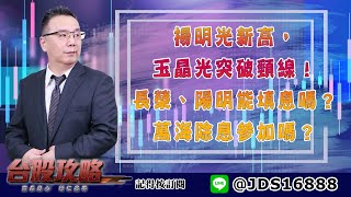 【台股攻略】 #劉烱德 0715 揚明光新高，玉晶光突破頸線！長榮、陽明能填息嗎？萬海除息參加嗎？ (圖)