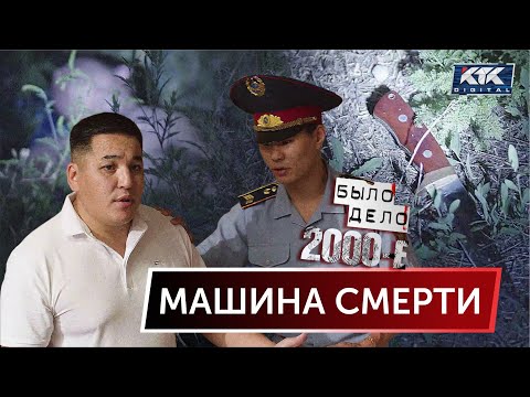 Было дело. 2000-е: Машина смерти