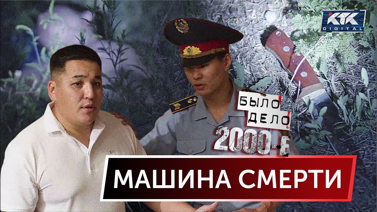 Было дело. 2000-е: Машина смерти