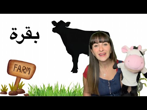 Guess the Farm Animal! | Arabic Learning for Kids | حيوانات المزرعة | اللغة العربية للأطفال