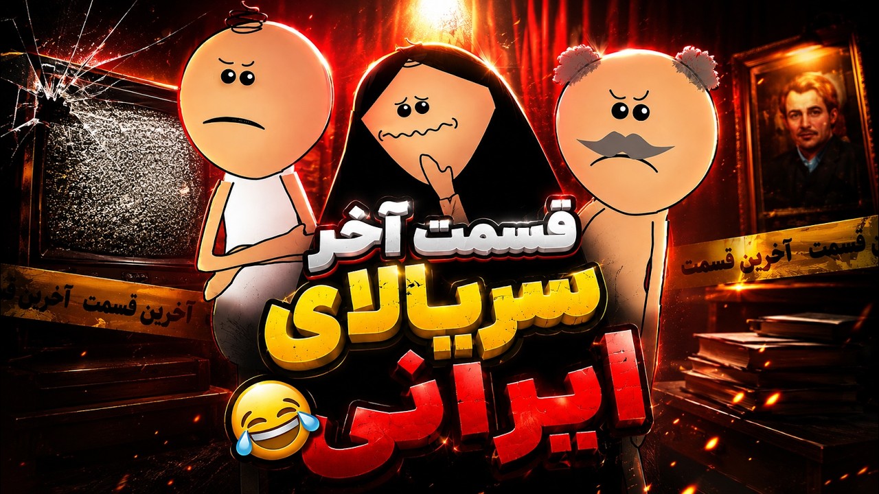همه سریالای صدا و سیما اینجوری تموم میشه