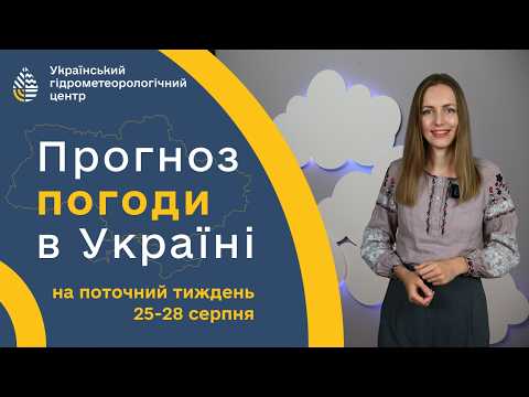 #ПОГОДА В УКРАЇНІ НА ПОТОЧНИЙ ТИЖДЕНЬ (25-28 СЕРПНЯ)