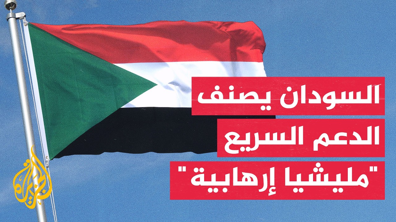 خبير في الشؤون الإفريقية: تصنيف الدعم السريع "مليشيا إرهابية" يعرقل فرص السلا